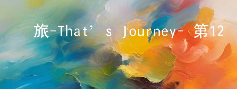 陳東煥發布雜旅-That’s Journey- 第12話迅雷下載_深夜電影
